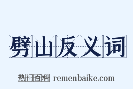 劈山反义词是什么意思的图片